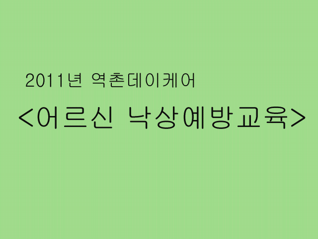 낙상예방교육 이미지