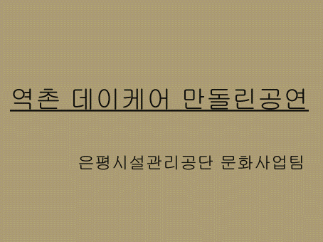 데이케어센터 만돌린 공연 이미지