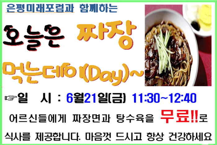 오늘은 짜장먹는데이~ 은평미래포럼 무료식사제공 이미지