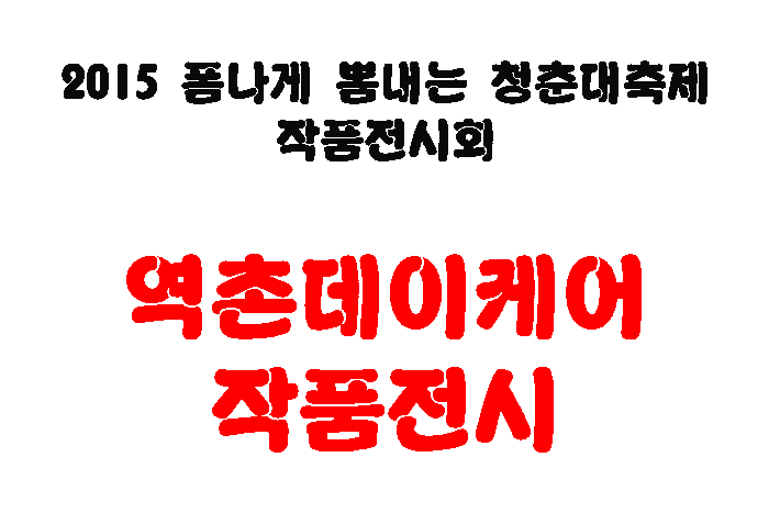 2015년 폼나게 뽐내는 청춘대축제 - 제 1축제 전시마당 실시 이미지