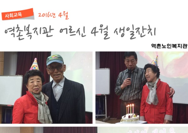 [사회교육] 4월 어르신 생신잔치 이미지