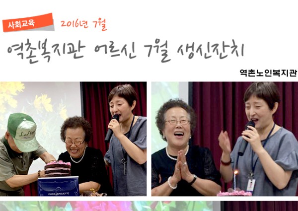 [사회교육] 7월 어르신 생신잔치 이미지