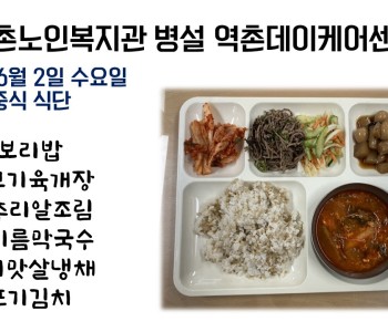 2021년 6월 2일 수요일 식단공개   210602 이미지