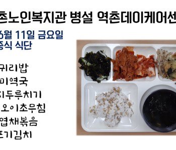 2021년 6월 11일 금요일 식단공개   210614 이미지