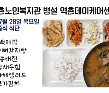 2021년 7월 28일 수요일 식단공개   210728 이미지