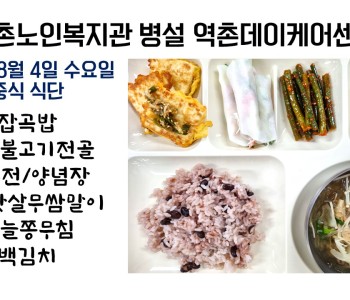 2021년 8월 4일 수요일 식단공개   210805 이미지