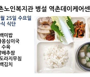 2021년 8월 25일 수요일 식단공개   210826 이미지