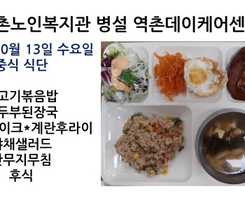2021년 10월 13일 수요일 식단공개 이미지