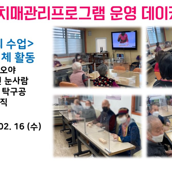 [데이케어] 2022년 2월 16일(수) 치매관리 프로그램 실시 이미지
