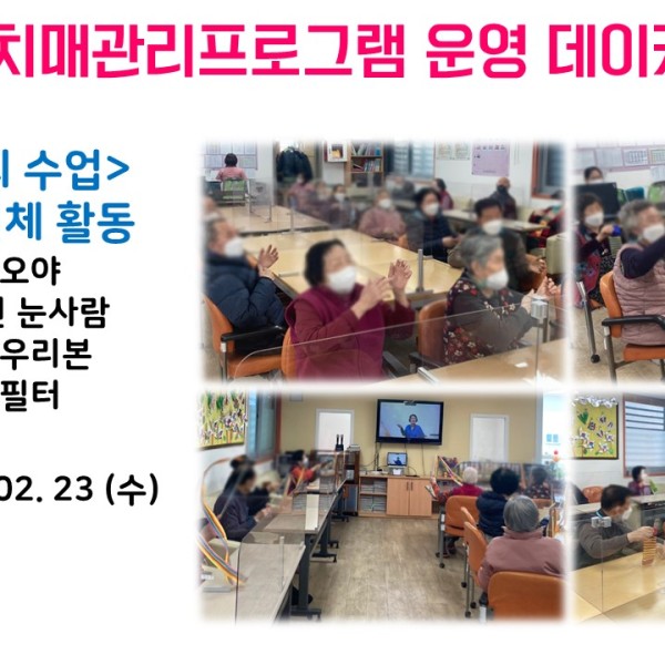 [데이케어] 2022년 2월 23일(수) 치매관리 프로그램 실시 이미지