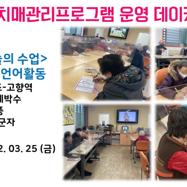 [데이케어] 2022년 3월 25일(금) 치매관리프로그램 실시 이미지