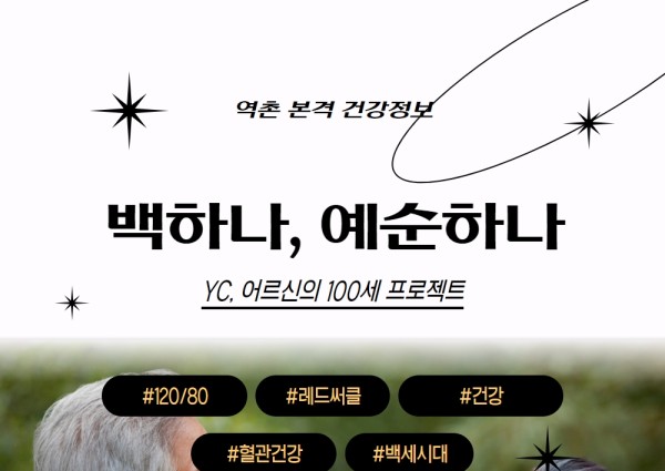 ［건강생활지원］백하나 예순하나 (혈관건강편) 이미지