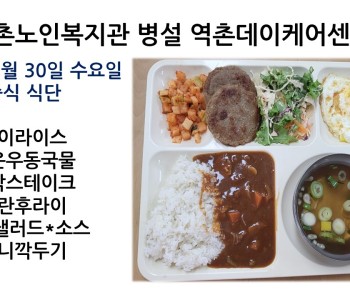 [데이케어] 2022년 3월 30일 수요일 중식식단 공개 이미지