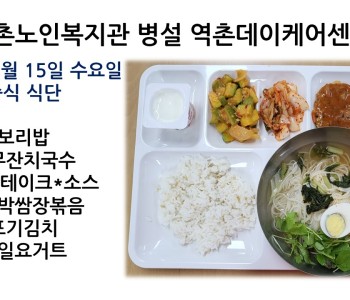 [데이케어]2022년 6월 15일 수요일 중식식단 공개 이미지