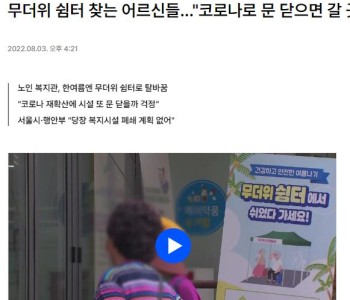 [YTN}무더위 쉼터 찾는 어르신들, 코로나로 문닫으면 갈 곳이 없어요. 이미지