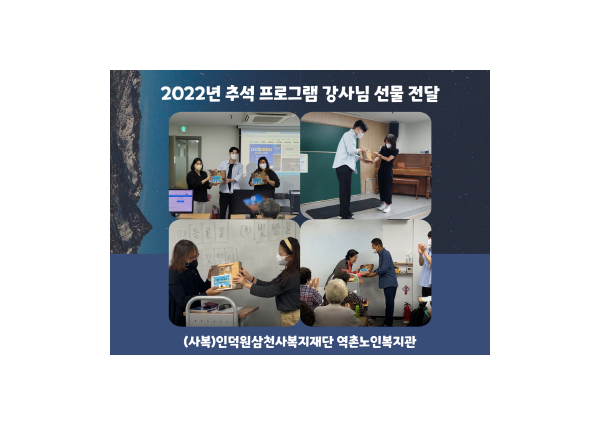 [노년사회화] 2022년 추석맞이 프로그램 강사님 선물 전달 이미지