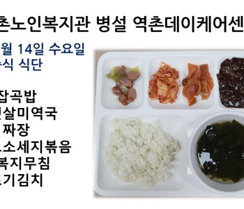 [데이케어]2022년 09월 14일 수요일 중식식단 공개 이미지