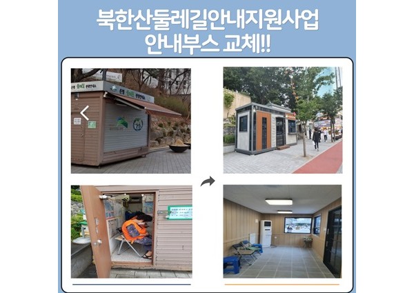 [노인일자리]북한산둘레길 안내부스 교체!! 이미지