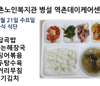 [데이케어]2022년 09월 21일 수요일 중식식단 공개 이미지