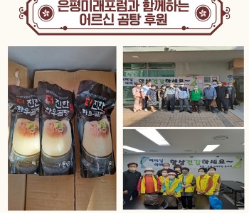 [후원]은평미래포럼과 함께하는 한우곰탕 후원!! 이미지