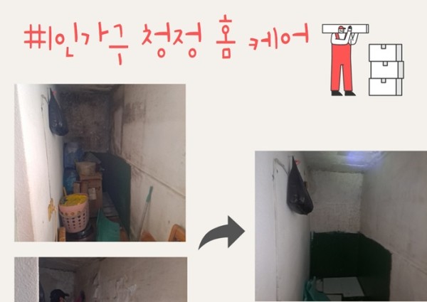 [취약계층]1인가구 청정 홈 케어 서비스사업 이미지