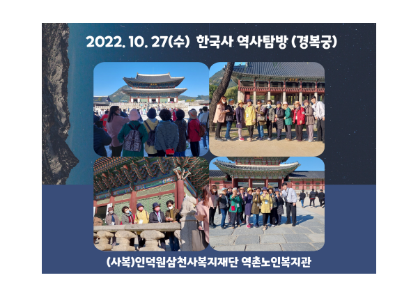 [노년사회화사업] 한국사 역사탐방(경복궁) 진행 이미지