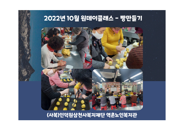 [노년사회화] 10월 원데이클래스(빵만들기) 진행 이미지
