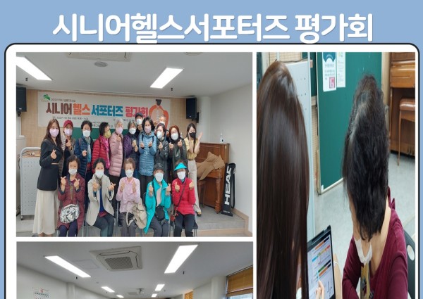 [노년사회화]시니어헬스서포터즈 평가회 실시 이미지