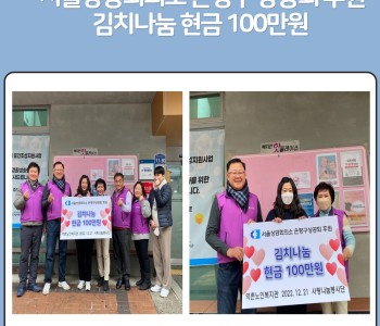 서울상공회의소 은평구 상공회 후원 김치나눔 현금 100만원 이미지