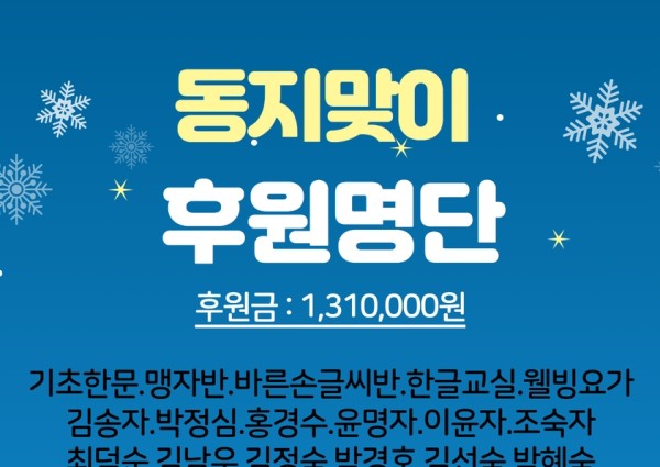 동지 맞이 후원  명단 이미지