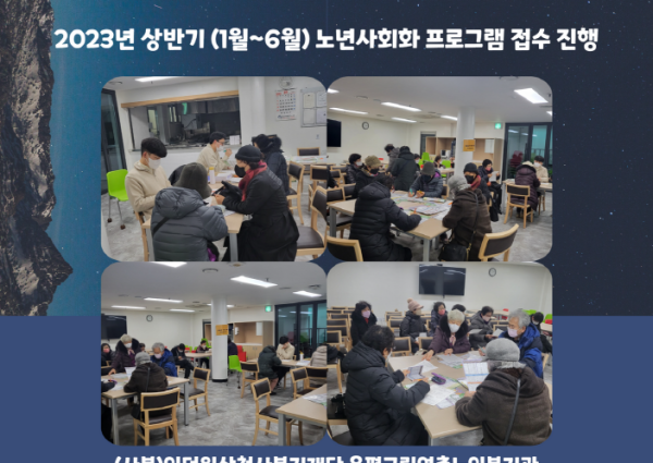 [노년사회화] 2023년 상반기 노년사회화 프로그램 접수 실시 이미지