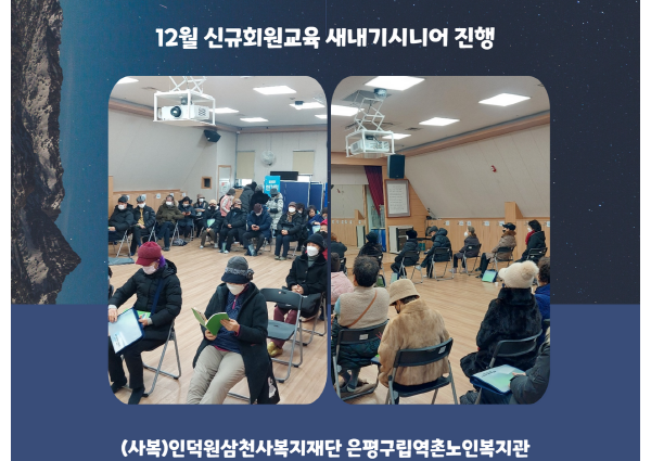 [상담] 12월 신규회원교육 새내기시니어 진행 이미지