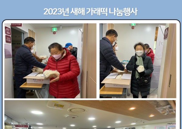 [지역복지협동] 2023년 새해 가래떡 나눔행사 이미지