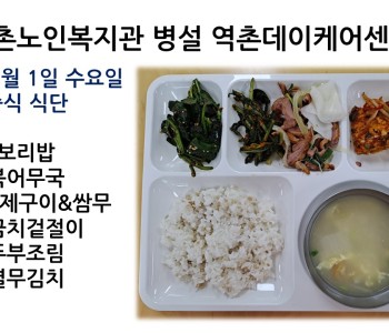 [데이케어] 2023년 2월 1일 수요일 중식 식단공개 이미지