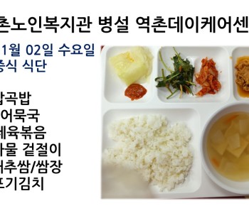 [데이케어]2022년 11월 02일 수요일 중식식단 공개 이미지