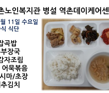 [데이케어] 2023년 1월 11일 수요일 중식 식단공개 이미지