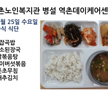 [데이케어] 2023년 1월 25일 수요일 중식 식단공개 이미지