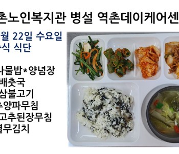 [데이케어] 2023년 2월 22일 수요일 중식식단 공개 이미지