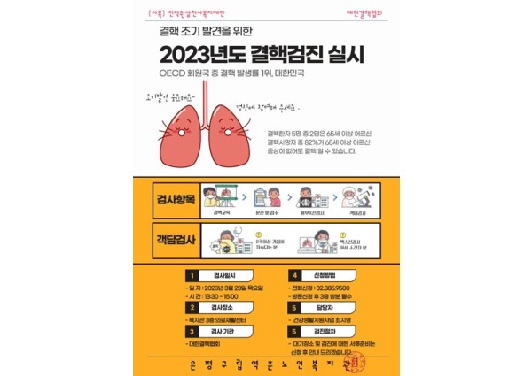 [건강생활지원사업] 2023년도 노인결핵검진 실시 이미지