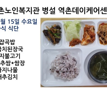 [데이케어] 2023년 3월 15일 수요일 중식 식단 공개 이미지