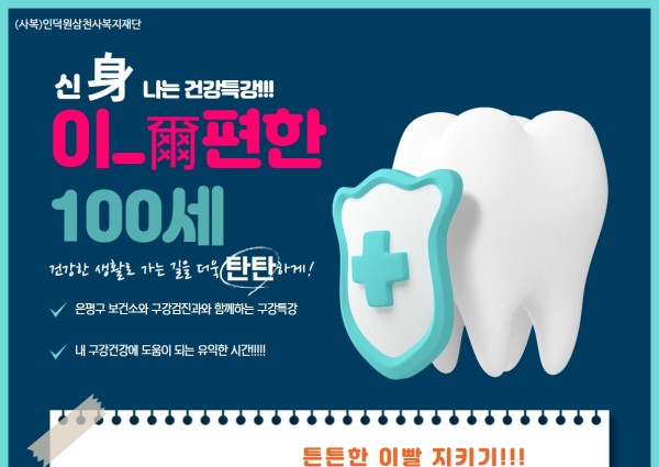 [건강생활지원] 2023년도 노인복지시설 순회 이-편한 100세 구강관리교육 이미지