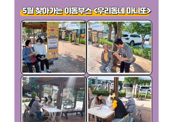 [상담] 5월 찾아가는 이동부스 &lt; 우리동네 마니또&gt; 진행 이미지