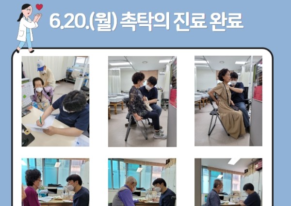 [건강생활지원]6월 20일(화) 촉탁의 진료 완료^^ 이미지