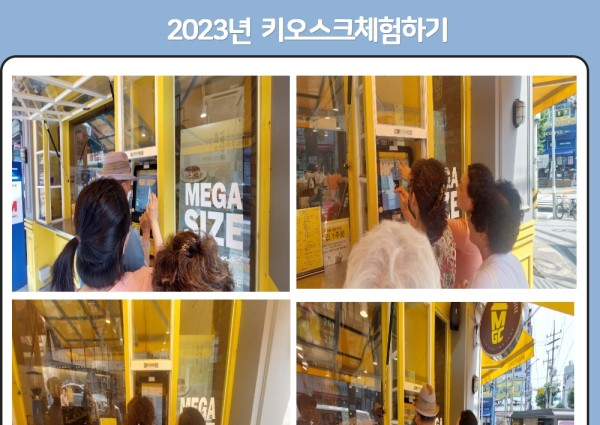 [노년사회화] 서울특별시문해교육지원사업 키오스크체험 이미지