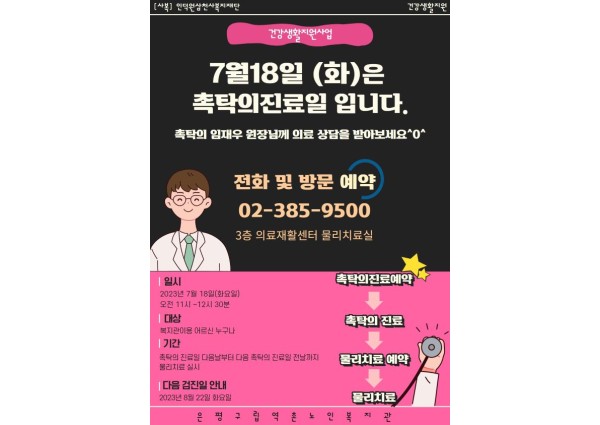 [건강생활지원]7월18일(화) 촉탁의진료일 안내입니다 이미지