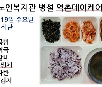 [데이케어] 2023년 7월 19일 수요일 중식 식단 공개 이미지