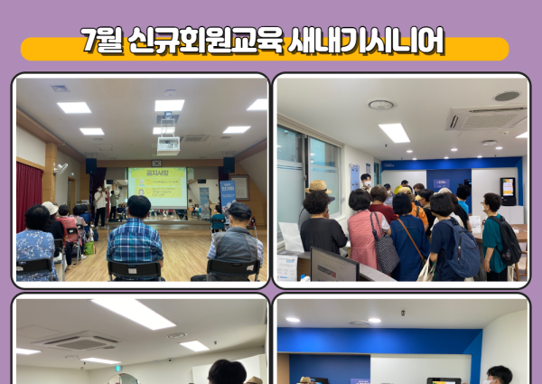 [상담] 7월 신규회원교육 새내기시니어 진행 이미지