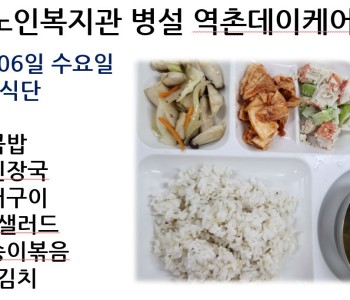 [데이케어] 2023년 9월 6일 수요일 중식 식단 공개 이미지