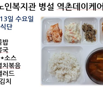 [데이케어] 2023년 9월 13일 수요일 중식 식단 공개 이미지