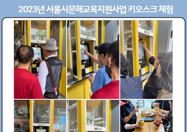[노년사회화] 서울특별시문해교육지원사업 키오스크체험 이미지